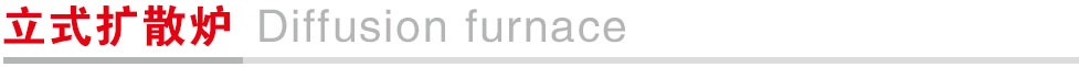 立式扩散炉.jpg