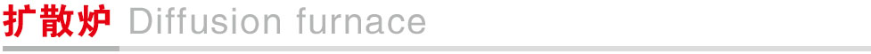 扩散炉.jpg