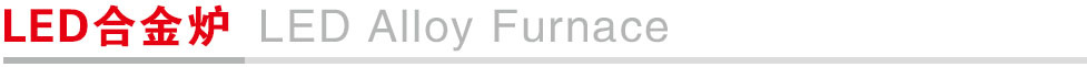 LED合金炉.jpg