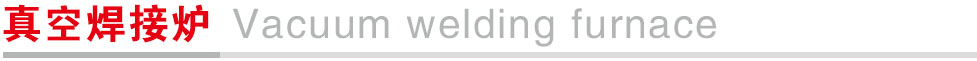 真空焊接炉.jpg