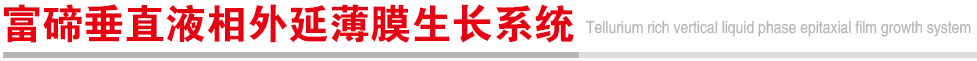 1764765123635.jpg 富碲垂直液相外延薄膜生长系统.jpg