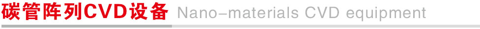 碳管阵列CVD设备.jpg