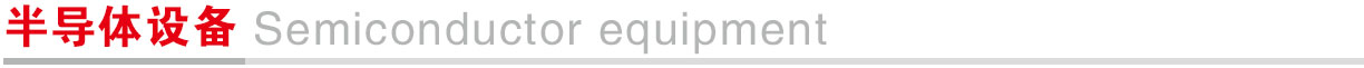 半导体设备.jpg