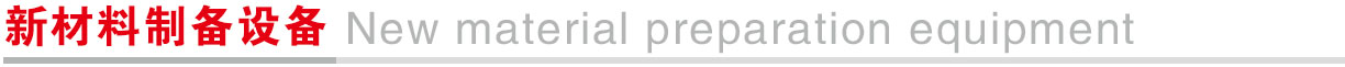 新材料制备设备.jpg